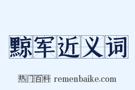 黥军近义词是什么意思的图片